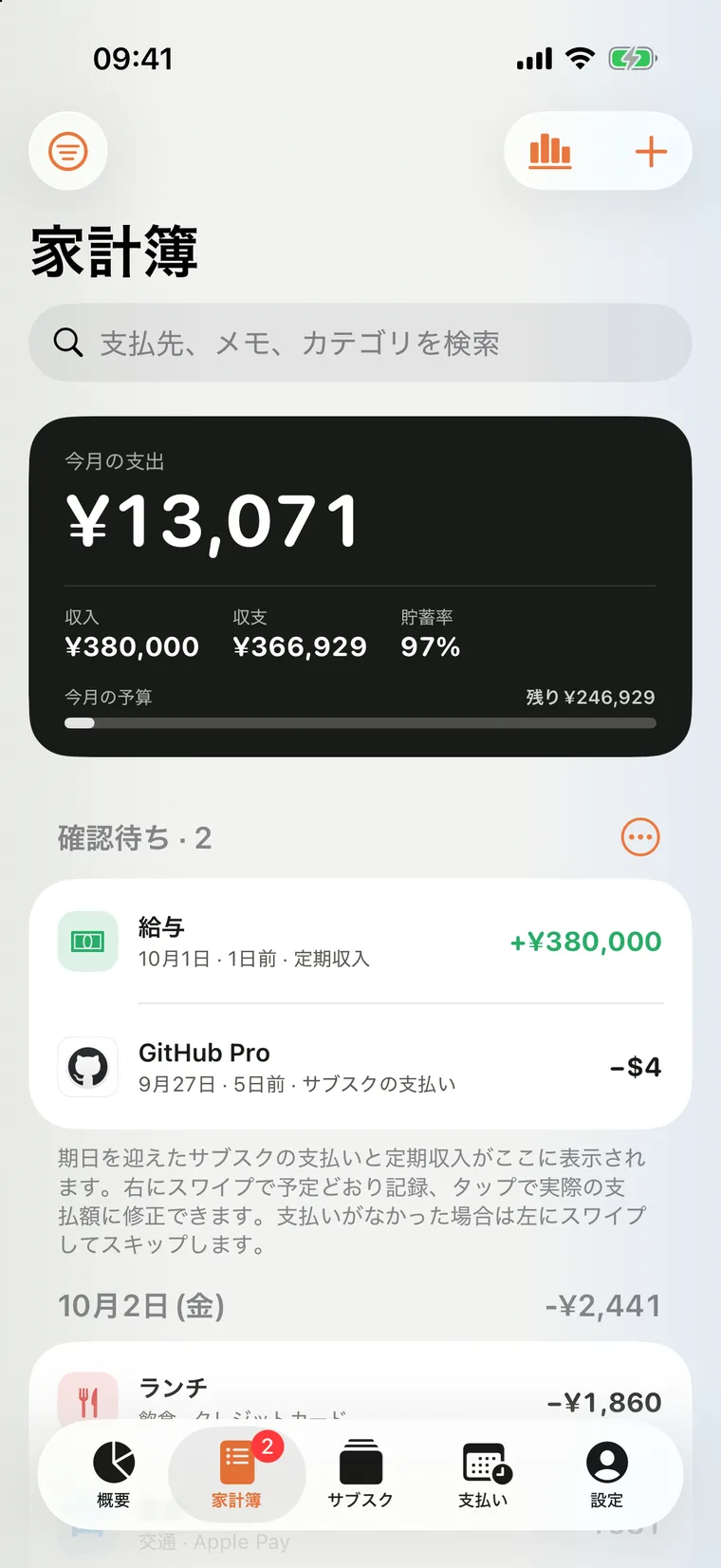 MiliのiPhone版の家計簿画面