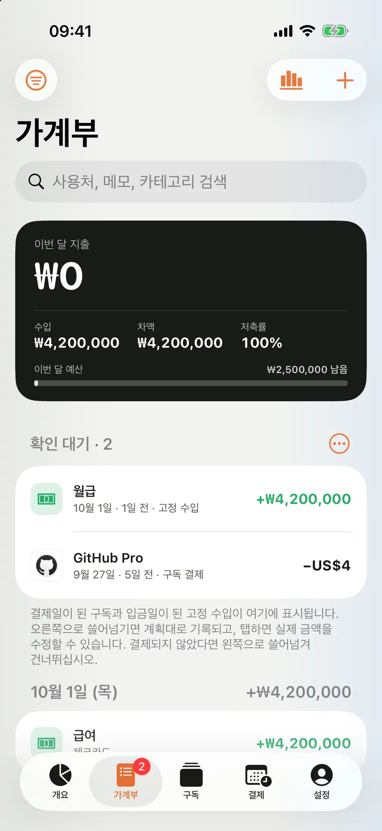iPhone용 Mili의 가계부 화면