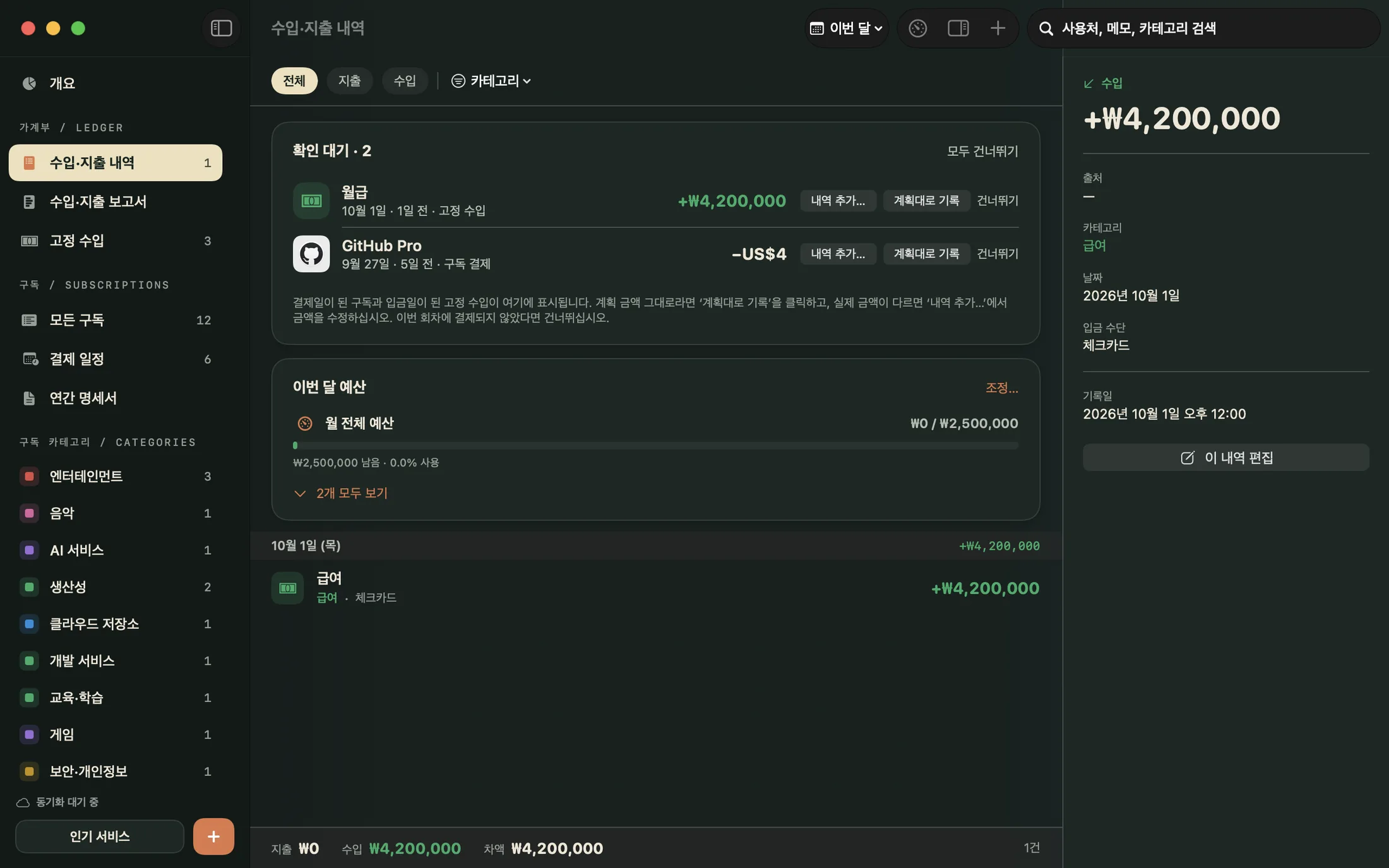 Mac용 Mili의 가계부 화면: 날짜별로 묶인 수입·지출과 이번 달 예산