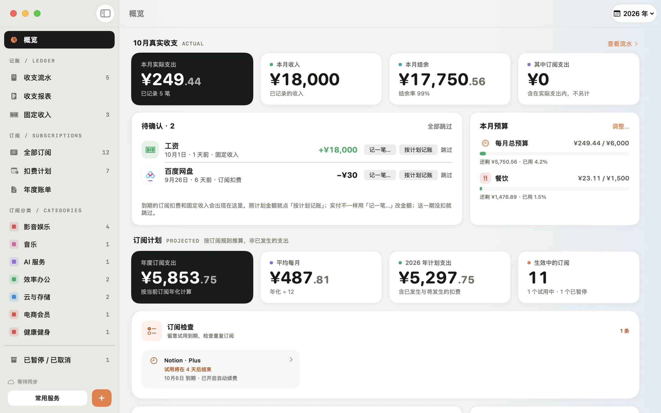 米粒 Mac 版的概览：平均每月支出、全年逐月扣费和订阅检查
