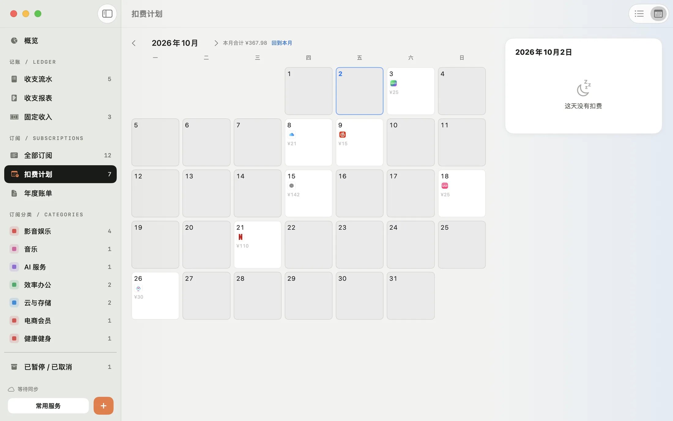 米粒 Mac 版的扣费日历：每天要扣费的订阅和本月合计