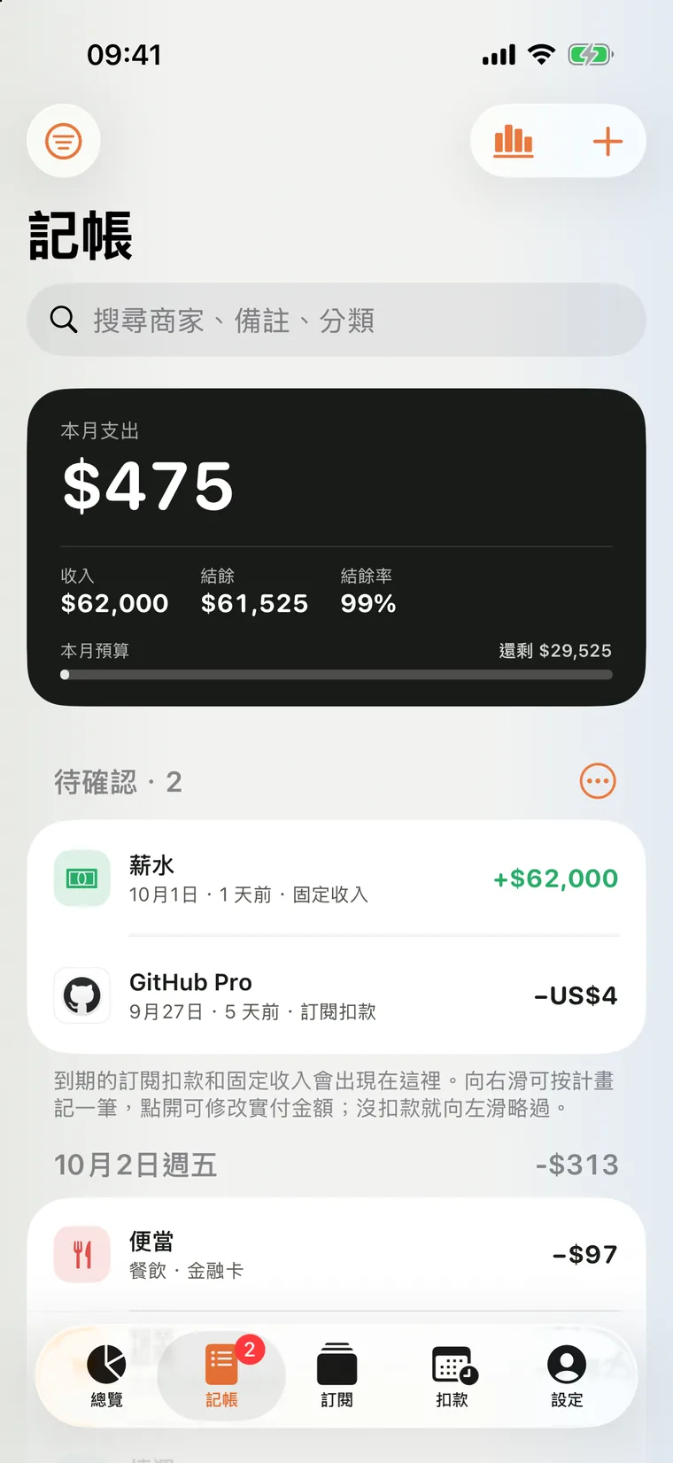 米粒 iPhone 版的記帳頁面