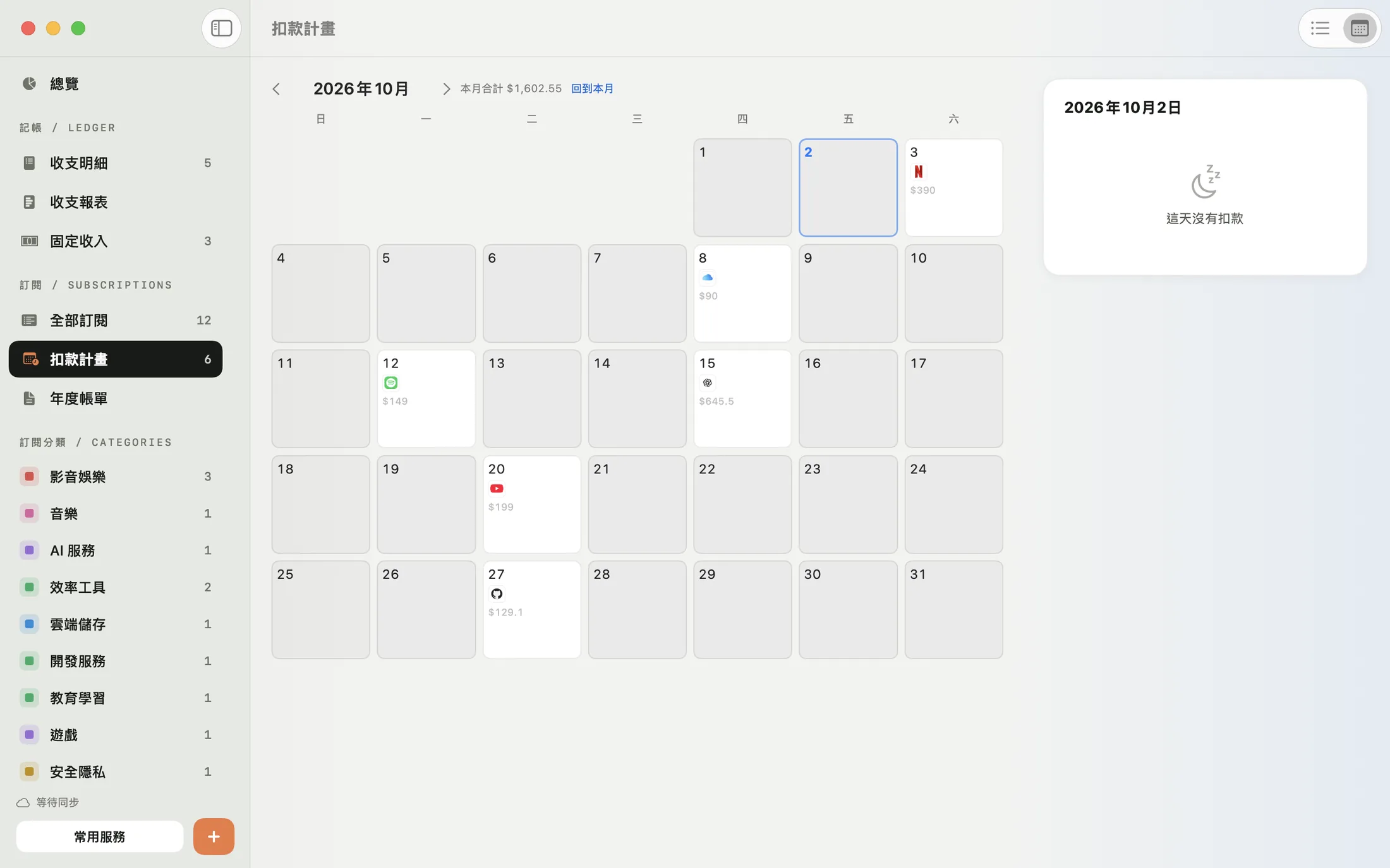 米粒 Mac 版的扣款行事曆：每天要扣款的訂閱和本月合計